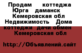 Продам 1/2 коттеджа Юрга 2(даманск) - Кемеровская обл. Недвижимость » Дома, коттеджи, дачи обмен   . Кемеровская обл.